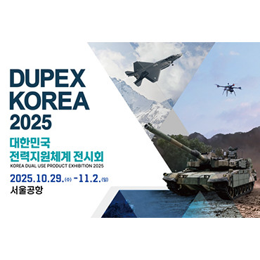 2025 대한민국 전력지원체계 전시회